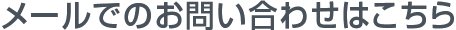 メールでのお問い合わせはこちら