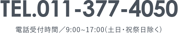 TEL.011-375-6778｜電話受付時間／9:00~18:00(土日・祝祭日除く)