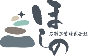 ほしの石材工業株式会社