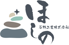 ほしの石材工業株式会社